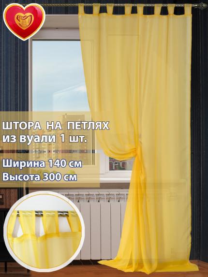 Штора вуалевая на петлях желтый 140х300 см